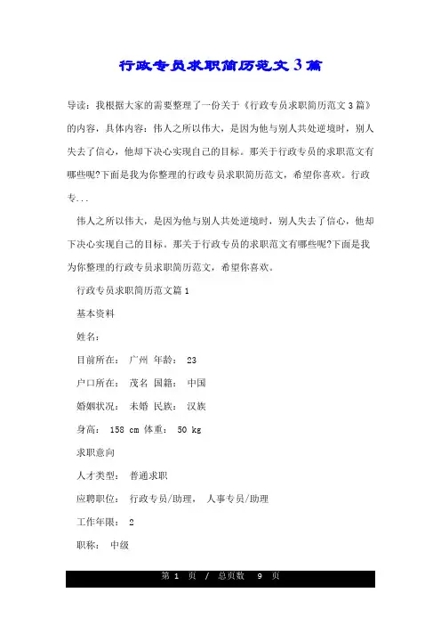 行政专员求职简历范文3篇