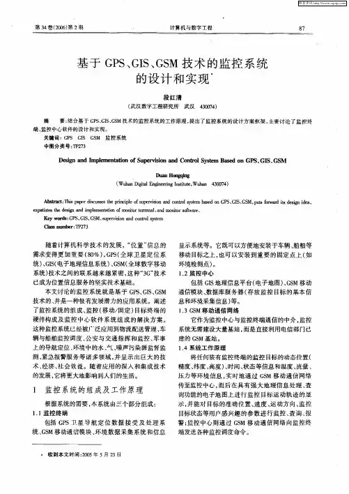 基于GPS、GIS、GSM技术的监控系统的设计和实现