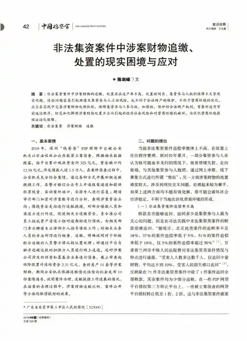 非法集资案件中涉案财物追缴、处置的现实困境与应对