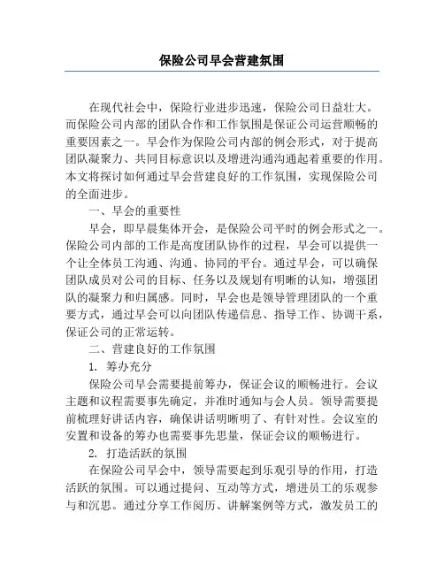 保险公司早会营造氛围