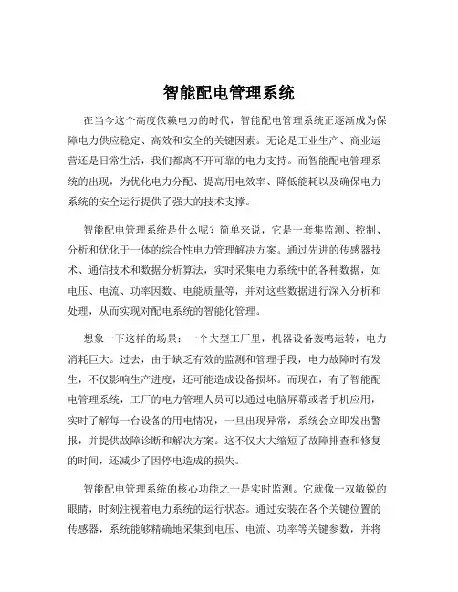 智能配电管理系统
