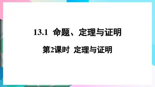 华东师大版数学八年级上册1第2课命题、定理与证明课件