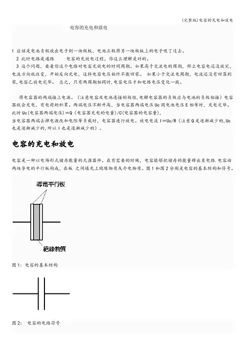 (完整版)电容的充电和放电