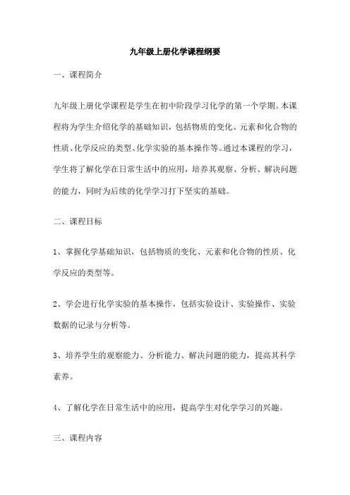 九年级上册化学课程纲要