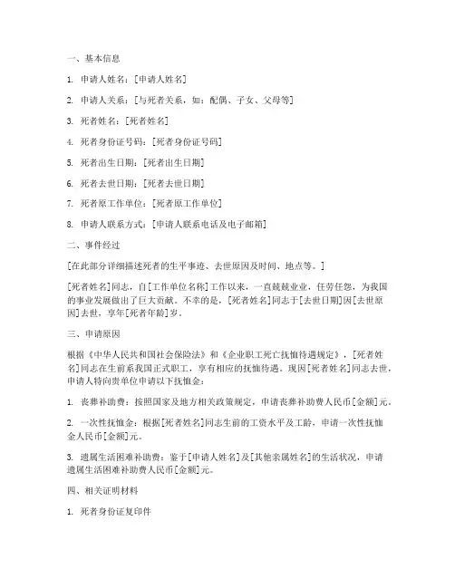死亡抚恤金的申请报告