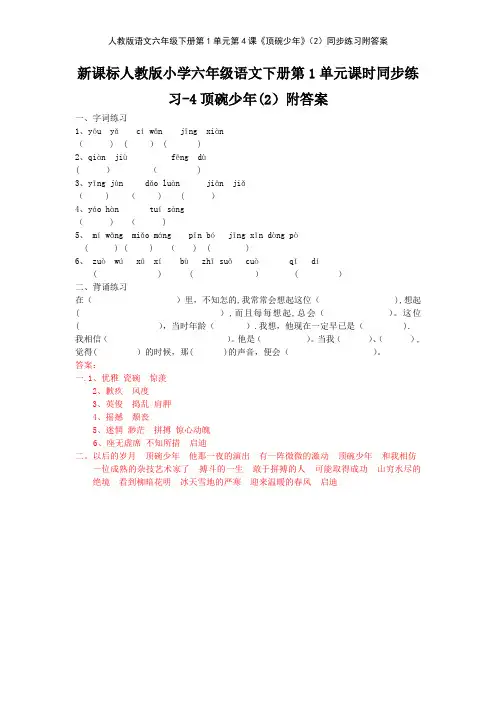 人教版语文六年级下册第1单元第4课《顶碗少年》2同步练习附答案