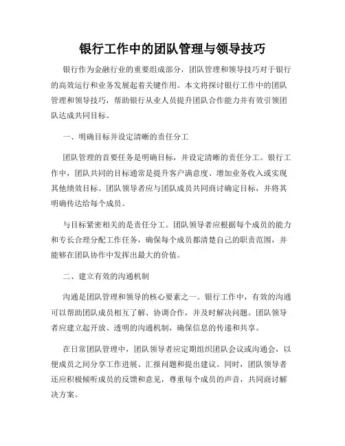 银行工作中的团队管理与领导技巧