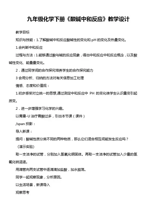 九年级化学下册《酸碱中和反应》教学设计