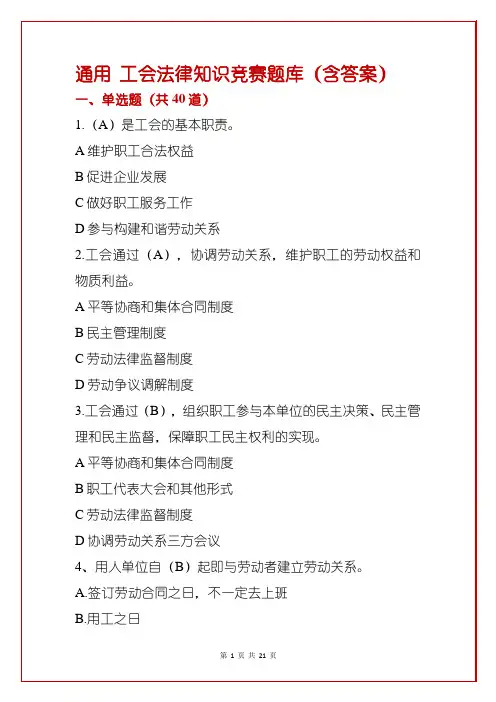 通用 工会法律知识竞赛题库(含答案)