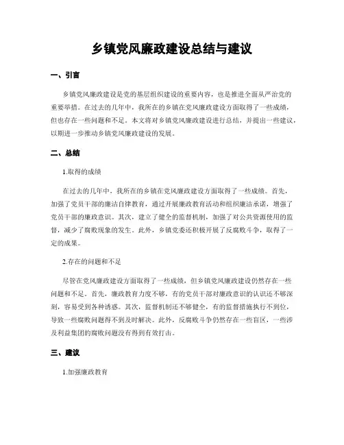 乡镇党风廉政建设总结与建议