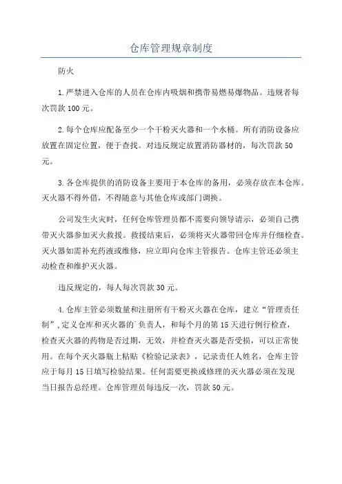 仓库管理规章制度