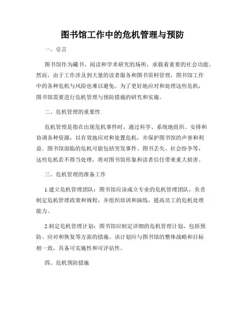 图书馆工作中的危机管理与预防