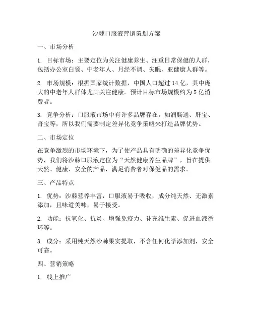 沙棘口服液营销策划方案