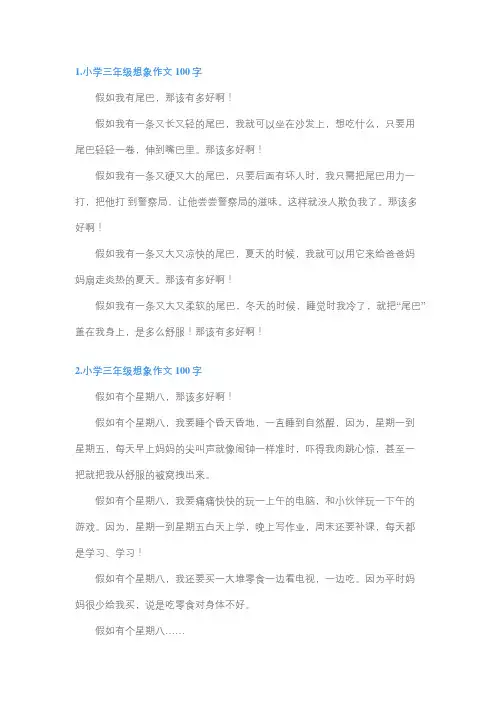 作文奇妙的想象三年级100字
