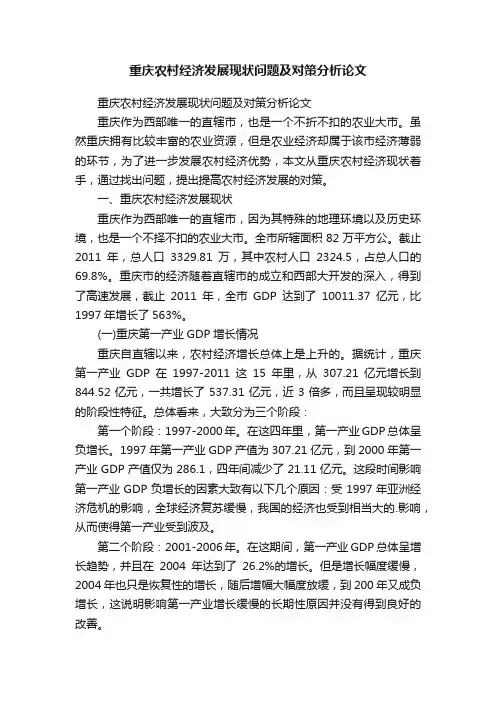 重庆农村经济发展现状问题及对策分析论文