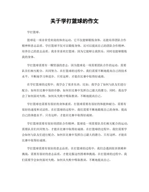 关于学打篮球的作文