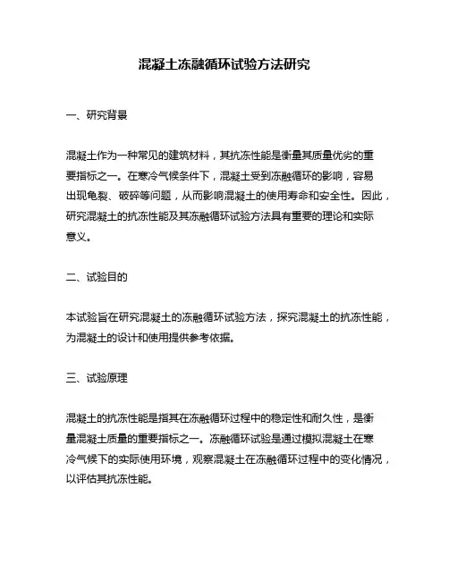 混凝土冻融循环试验方法研究