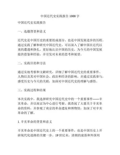 中国近代史实践报告1000字