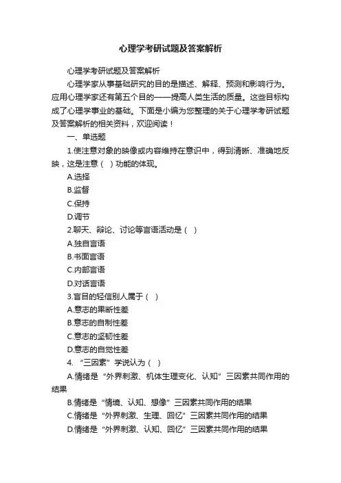 心理学考研试题及答案解析