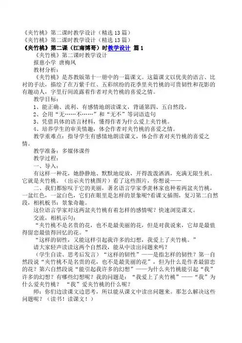小学六年级语文教案_《夹竹桃》第二课时教学设计(精选13篇)