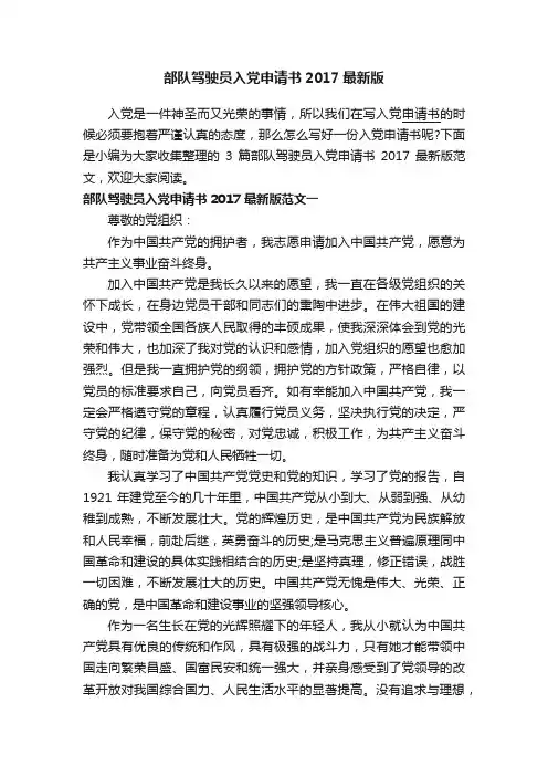 部队驾驶员入党申请书2017最新版