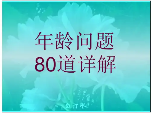 年龄问题