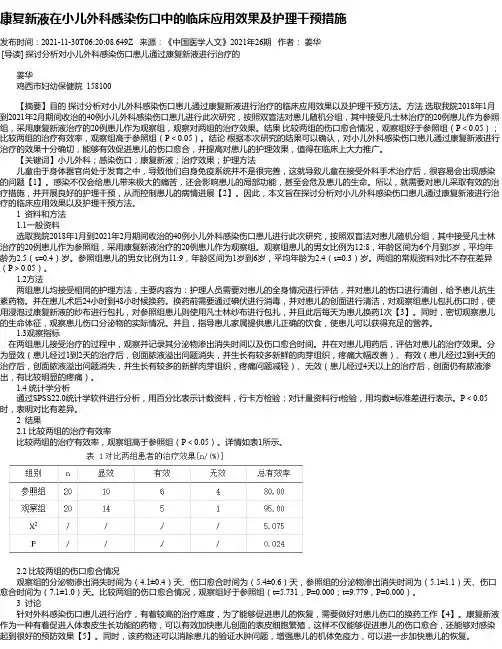 康复新液在小儿外科感染伤口中的临床应用效果及护理干预措施_1