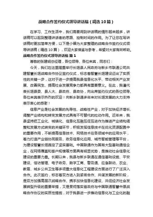 战略合作签约仪式领导讲话稿（精选10篇）