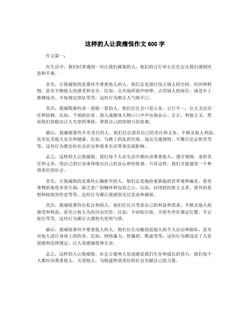 这样的人让我痛恨作文600字