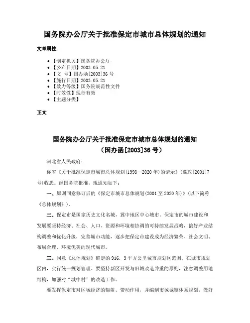 国务院办公厅关于批准保定市城市总体规划的通知