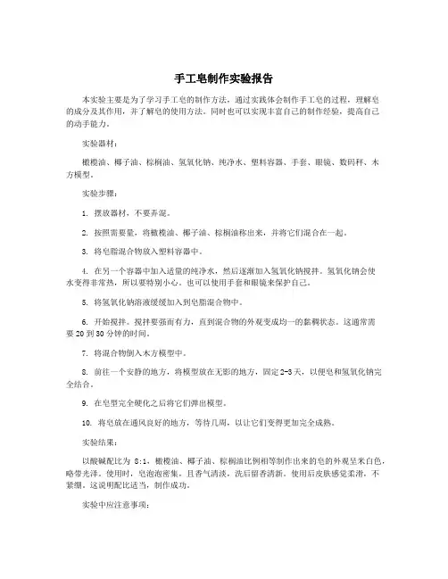 手工皂制作实验报告