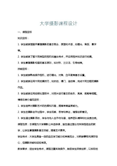 大学摄影课程设计