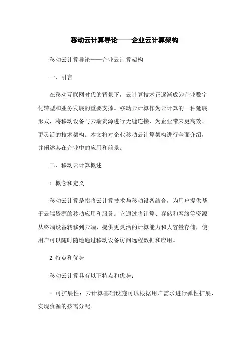移动云计算导论——企业云计算架构