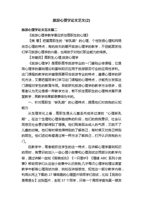 旅游心理学论文范文（2）