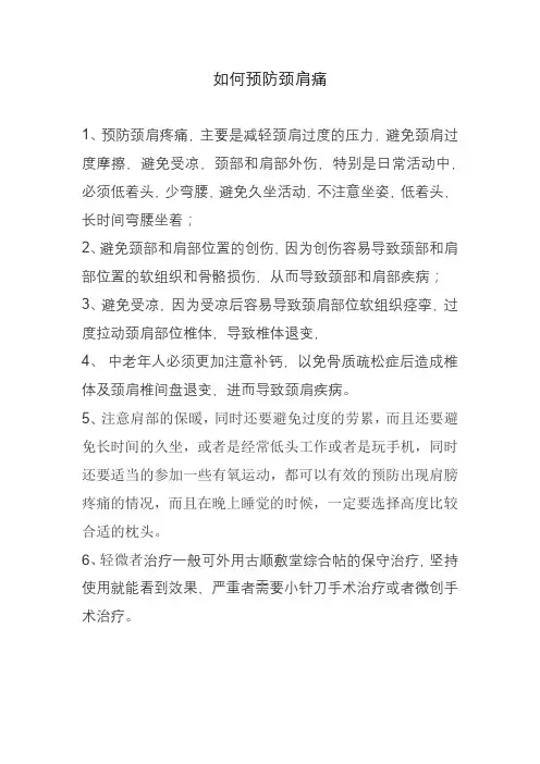 如何预防颈肩痛