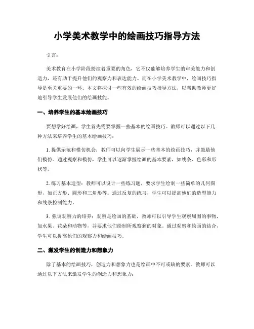 小学美术教学中的绘画技巧指导方法