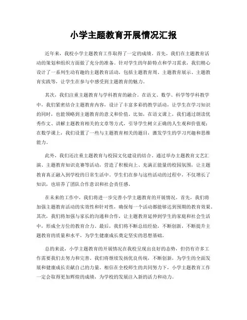 小学主题教育开展情况汇报