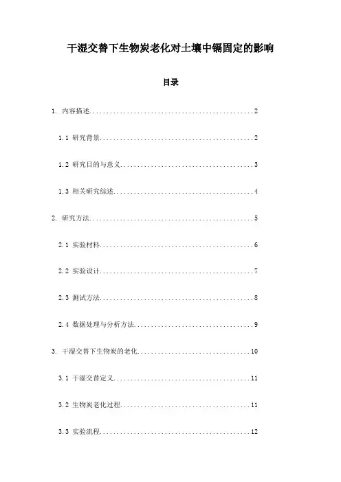 干湿交替下生物炭老化对土壤中镉固定的影响