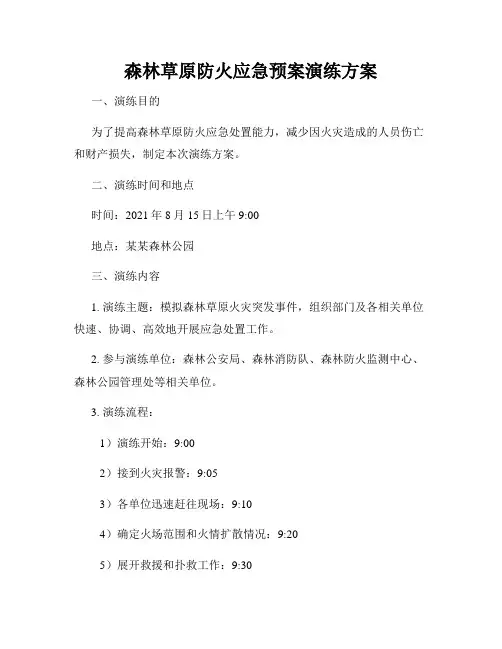 森林草原防火应急预案演练方案