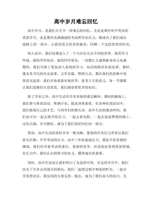 高中岁月难忘回忆