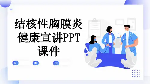 结核性胸膜炎健康宣讲PPT课件