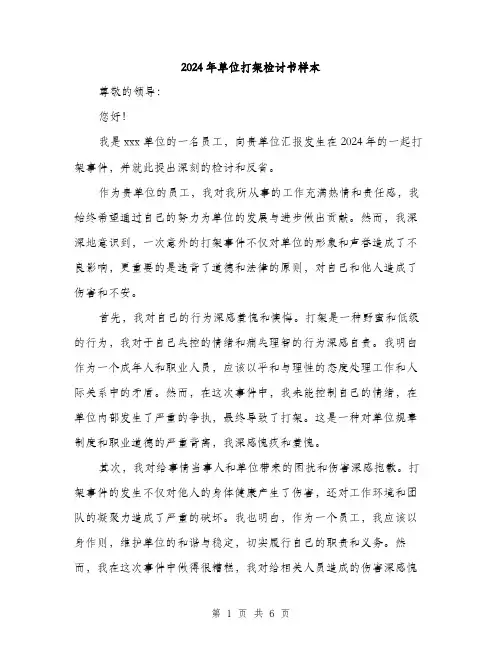 2024年单位打架检讨书样本(三篇)