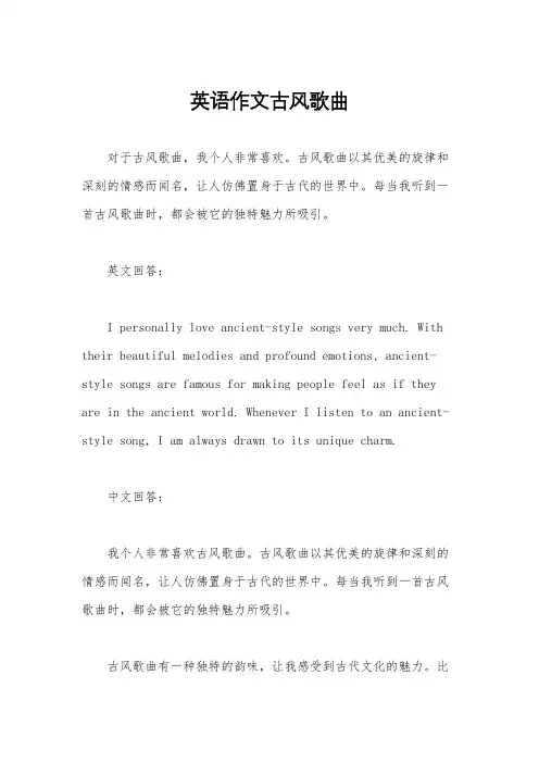 英语作文古风歌曲