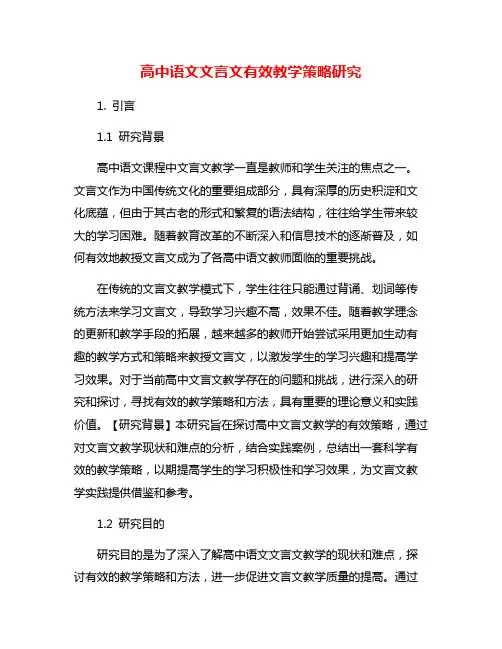 高中语文文言文有效教学策略研究