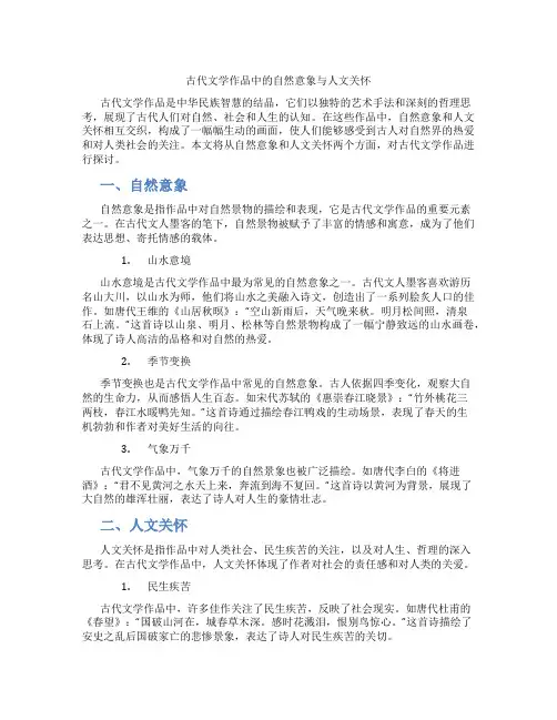 古代文学作品中的自然意象与人文关怀