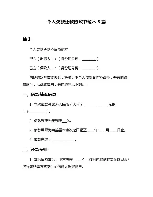 个人欠款还款协议书范本5篇
