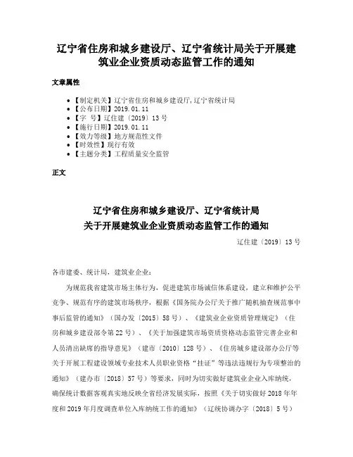 辽宁省住房和城乡建设厅、辽宁省统计局关于开展建筑业企业资质动态监管工作的通知