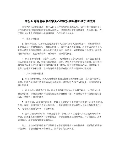 分析心内科老年患者常见心理状况和具体心理护理措施