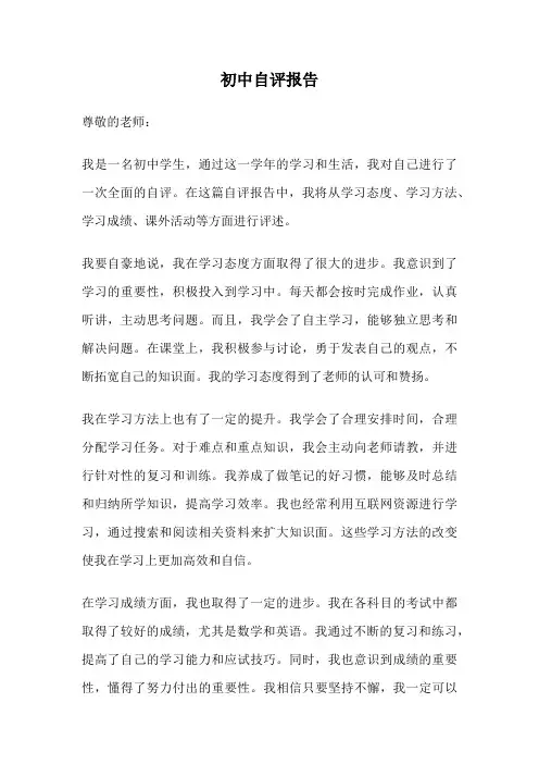 初中自评报告