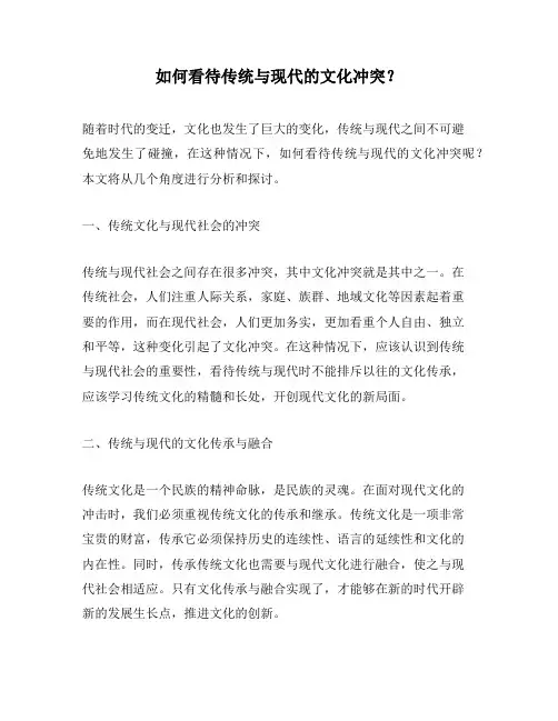 如何看待传统与现代的文化冲突？